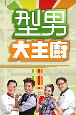 美食之旅 综艺海报